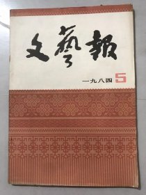 1984年5月7日 第5期总第425期《文艺报》/喜剧现状之我见：宋振庭/短篇小议：陆文夫/愿笔下吹拂着时代气息：达理/热情地拥抱生活：张洁/我爱我的那一片乡土：石定/生活的馈赠与奉献于生活：唐栋/在生活的大海面前：胡采/文艺和人性的断想/诗人天蓝同志逝世：沐文/纪念台湾著名作家赖和九十诞辰：云海……