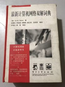 《最新计算机网络双解词典》。