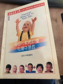 《婴幼儿疾病护理与意外急救》/怎样察知孩子患病/了解孩子患病的秘诀/孩子发烧及护理/婴幼儿常见的疾病……