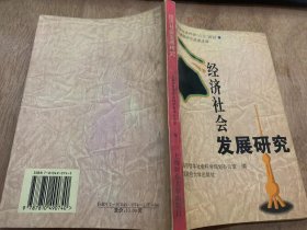 《经济社会发展研究》/面向二十一世纪的上海教育鳄鱼经济社会协调发展研究……