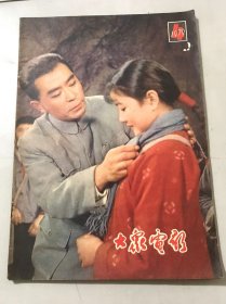 1979年第4期总第310期《大众电影》/充分发挥科教电影在社会主义现代化中的作用：王阑西/让青春发出绚丽的光彩：杨沫/为了创造群星灿烂的年代：俞小一/一生飚火入画来：曹硕龙/谈谈找外景：韩尚义/英雄的人民，非凡的斗志：章柏青/于贴切中见功夫：张桂兰……