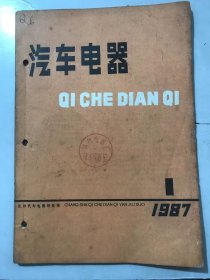 1987年2月25日 第1期《汽车电器》/分电器上的新材料和新结构：周泉/汽车交流发电机整流电路的分析：龙杰民/谈谈汽车电机的平衡精度：徐新德/罗曼载重汽车电路与故障分析：陶家林/汽车制动电路的改进：陈德培/多功能声光指示通断器：严家元、邹庆超/火花塞的使用调整与检修：肖永清/汽车安全多用讯响器：郭力……