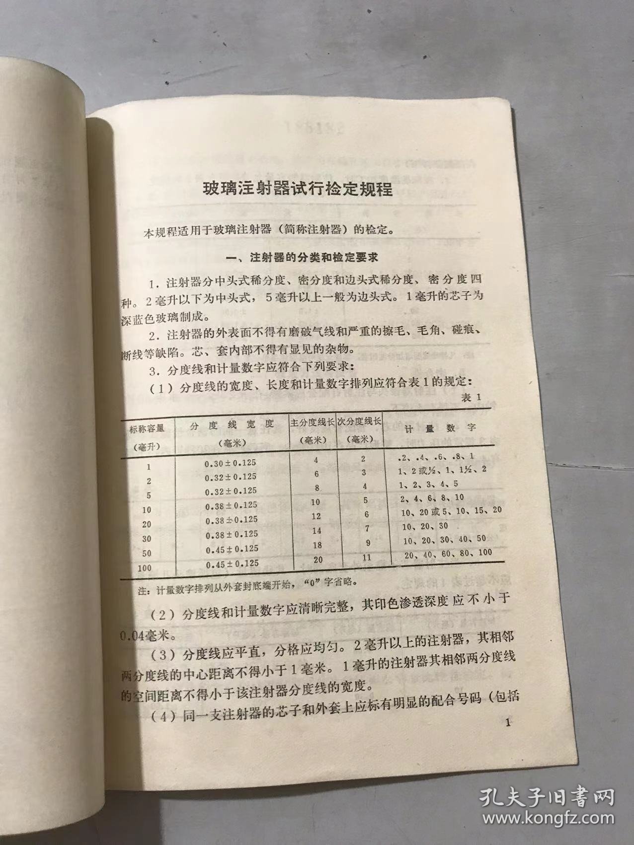 中华人民共和国标准计量局《玻璃注射器试行检定规程 JJG 18-74》。