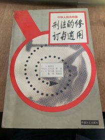 《中华人民共和国刑法的修订与适用》？绪论/刑法总则概述/总则修订的主要内容/总则修改中的几个问题/刑法的根据和任务/刑法的制定根据……