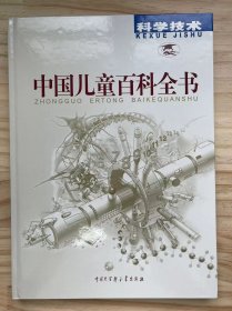 《中国儿童百科全书——科学技术》宇宙太空、四季的变化、流星和陨石、展翅飞翔、航空器、太空移民、生物技术、奇妙的基因、矿物燃料、新材料、半导体材料、通信网络、电脑与我们的生活、身边的物理、数的来历、奇妙的化学变化、我们的身体、人体疾病......