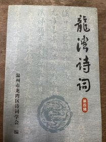 《龍灣詩詞（第4輯）》 王鍔(二首)/王國乾(一首)/張顯高(二首)/黃汝明(一首)/潘鋒(一首)/吳軍(溫州)：水調(diào)歌頭，登山望海有感/楊慶年(永嘉)：青玉案，某鎮(zhèn)環(huán)保 ......