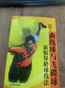 《曲线球与飞碟球：新版保龄球技法》保龄球运动概况/现代保龄球运动设备/自动化机械系统/保龄球/球的材质和构造/球的种类……