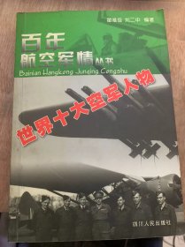 （百年航空军情丛书）《世界十大空军人物》制空权理论的首创者——杜黑/早年经历记初步的探索/战争对社黑理论的检验/影响至今的制空权理论……