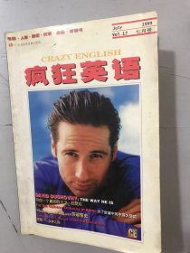 1999年7月 第17期總第18期《瘋狂英語》/莎翁情史/堅持還是放棄/基因食品/魚之趣談/百年球壇榮耀/決不就此罷休……