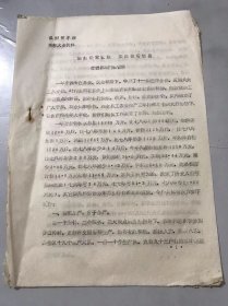 县财贸系统劳模大会资料 1980年1月 《狠抓经营管理 实现扭亏为盈》-黄岩县海门粮管所。