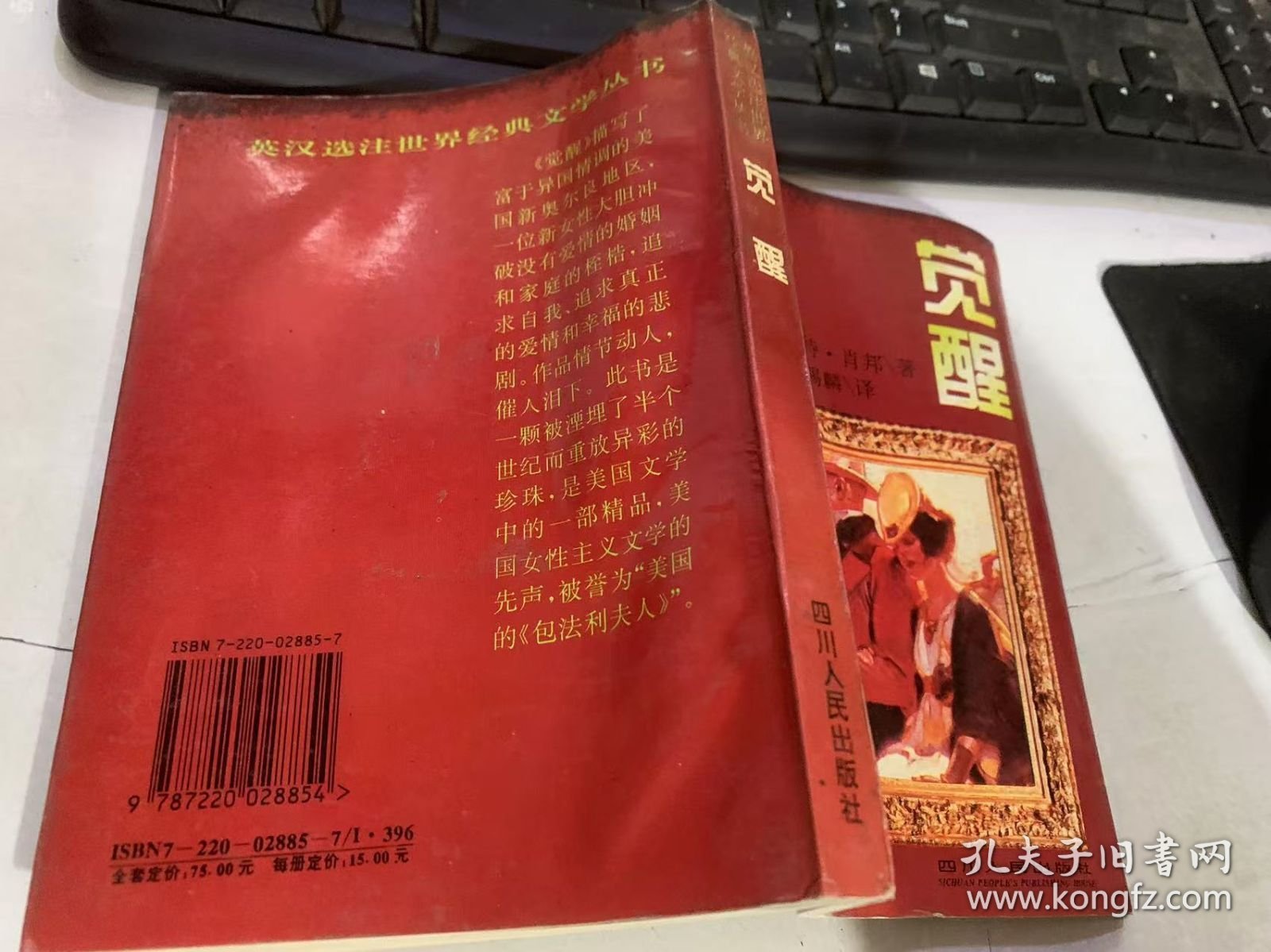 英汉选注世界经典文学丛书《觉醒 》。