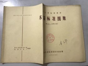 浙江省建筑设计院 1983年10月《浙江省标准设计-木窗标准图集 浙J501.1（修订本）》。