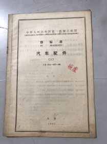 中华人民共和国第一机械工业部部标准《汽车配件（三） JB 914~917-66》。