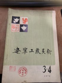 《辽宁工艺美术》1978年12月第3、4期总第11期/辽宁省工艺美术情报工作座谈会在大连召开：本刊讯/为发展我省工艺美术产品，情报工作要大干快上：杨光琴/在省工艺美术座谈会上的讲话（摘要）：郭富泉/工艺美术传统题材的再探讨《兼与丁一同志商榷）：薛述/略谈传统题材的恢复问题：冬人/试谈几件玉雕作品：本刊讯/我厂是怎样恢复发展传统题材产品：于本荣……