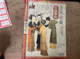 鑒寶·大眾收藏叢書《古玩收藏實(shí)用指南》