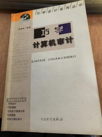 （巧学会计实务丛书）《巧学计算机审计》/计算机审计概论/计算机信息处理基础/计算机会计/会计电算化系统内部控制审计……