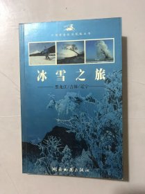 中国黄金旅游线路丛书《冰雪之旅-黑龙江、吉林、辽宁》/中心线：哈尔滨游览观光/东南线：哈尔滨-牡丹江-绥芬河（含镜泊湖、渤海遗址、威虎厅）/东北线（松花江沿线）：哈尔滨-佳木斯 ……