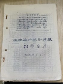 温州茶厂《工业生产统计月报 1974年8月》茶叶加工主要指标完成情况表、茶叶成箱与调拨统计月表、原料付制成品收回统计、技术经济定额实绩表、温州茶厂革委会分批成箱报告表