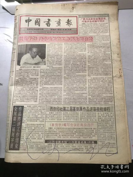 《中国书画报》1995年8月24日 第34期总471期 第1、2、7、8版 /鼓足干劲 使书法教育工作再上新台阶/近代·沈增植书法/书兵法之最 开长卷之先-评李铎书《孙子兵法》巨幅长卷：子央/“学院派”-一个值得思考的文化现象：王渊清/石壶非【文人画】之辨-关于《石壶论画语要》的说明：马大骙/读潘景友作《奇峰拔地争雄强》：老沧/画坛撷英-李吉东……