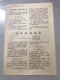 1977年《不孕症的治疗-王福安、袁家麟/少腹逐淤汤治疗不孕症二例-闵庆善/中药抗心衰方-周德魁、方淑媛、杨淑和/不孕症临床分型补充-陈惠人》（中医资料）。