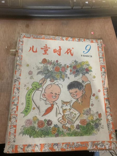 《儿童时代》1983年5月1日第9期总第500期/祝贺与希望：康克清/祝贺图：张乐平画（封面）/《儿童时代》就是在这里编的（我带小杰游上海）：任溶溶/他，他还笑得出！（小说）：夏有志/我们班上的“小灵巧”（组诗）：张秋生/农村孩子爱唱歌（诗二首）：李作华/我的弟弟（诗）：陈继光/毛毛小淘气（我们的节目）：孙毅/爷爷的足球（彩色连环画）：张安民编文石寄人绘画（中页）……