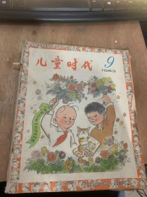 《儿童时代》1983年5月1日第9期总第500期/祝贺与希望：康克清/祝贺图：张乐平画（封面）/《儿童时代》就是在这里编的（我带小杰游上海）：任溶溶/他，他还笑得出！（小说）：夏有志/我们班上的“小灵巧”（组诗）：张秋生/农村孩子爱唱歌（诗二首）：李作华/我的弟弟（诗）：陈继光/毛毛小淘气（我们的节目）：孙毅/爷爷的足球（彩色连环画）：张安民编文石寄人绘画（中页）……