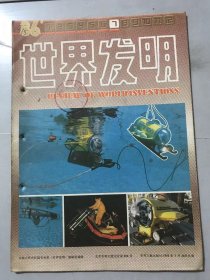 1986年 第9卷第7期总第56期《世界发明》/谈谈情绪与信息对发明的影响：郎士友、陈日生/黄金提炼技术发展的新动向：张文钲/显象用阴极射线管的荧光屏：陈日生 译/废油再生新工艺：赵淑梅 译/热变色性材料：于桂珍 译/能提高劳动效率的手都工具：山石 译/汽车用节能轻便飞轮：严宁 译/按钮板手：陈渊润 译……