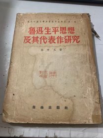 現(xiàn)代中國文學(xué)作家奧作品餅究第一卷《魯迅生平思想及其代表作研究》