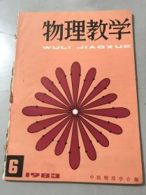 1983年 第6期总第31期《物理教学》/高能物理的发展与展望：朱洪元/力的量度和牛顿第二定律：陈晓隆/闭合电路欧姆定律中的函数图象：王家祥、姜水根/浅谈物理图象教学：田洪祺/不同参考系中的功和动能定理：王振东/液体比重计刻度线的非线性排列的讨论：胡家骏/旧式教学挂图应加以改革：龚延增、邓海生……