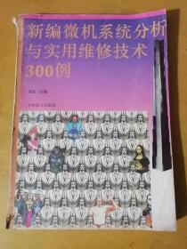 1995年3月 中国致公出版社《新编微机系统分析及实用维修技术300例》/微型计算机及其兼容机系统原理/显示器/软磁盘驱动器结构与组成/硬磁盘驱动器剖析/微型机多功能接口板工作原理……