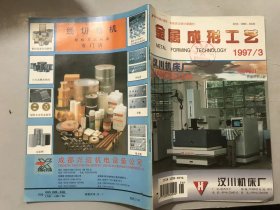 1997年3月15日 15卷第3期总第67期《金属成形工艺》/影响模具寿命的因素与措施：刘春林/D墨铸铁玻璃模具的组织与性能研究：李崇礼/夹扣的弯曲成形连续模：夏华/电磁复合新技术：訾炳涛、崔建忠、巴启先/冷拔无缝钢管爆裂分析：孙景学、张扬、方淑媛/钛制高尔夫球头成形工艺研究：杨海东……