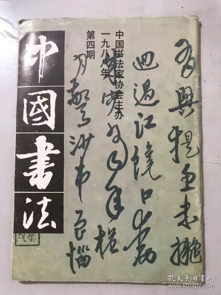 1988年11月 第4期《中国书法》/试论书法优势和欣赏层面：宁润生/古文字出自炎帝神农氏所-释【申】：骆宾基/学书七十老顽童-谈苗子的书法：包立民/难得梅花照眼新-林岫及其书法创作：张海、方利/谈谈华人德及其书法：白谦慎/康有为的书学思想与实践：刘文华/墨酣笔醉任风流-简评宝丰诗书大展：周俊杰……