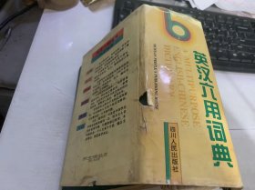 《英汉六用词典》。