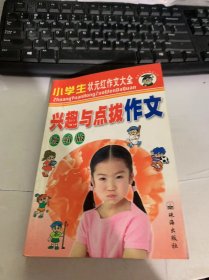 《状元红作文大全——小学生兴趣与点拨作文大全》