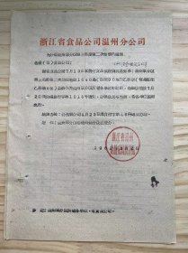 浙江省食品公司温州分公司《为分配温州分区第三季度第二次卷烟的通知》