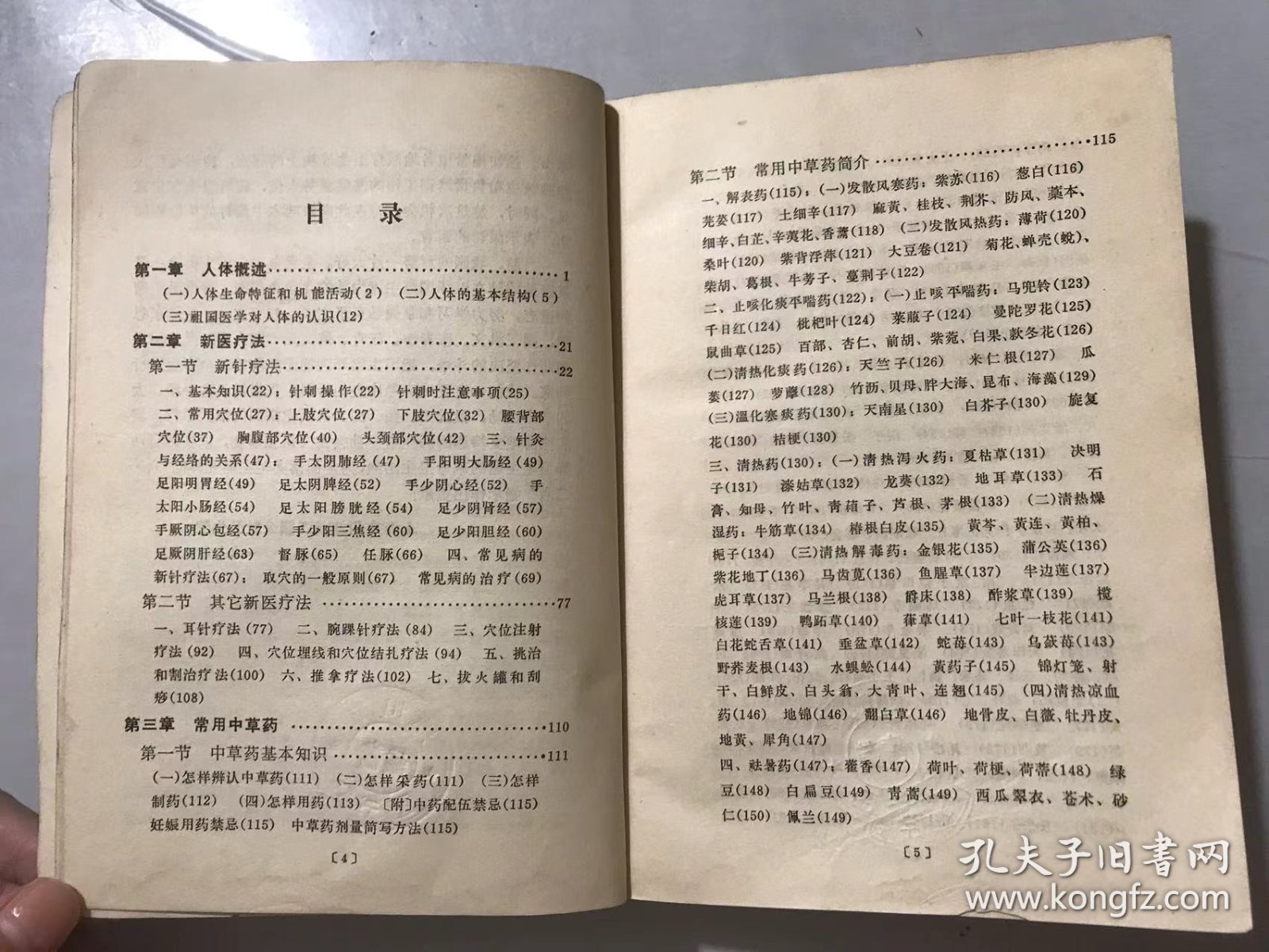 供南方地区参考用《赤脚医生教材（上册）》/人体概述/新医疗法/常用中草药/疾病诊治基本知识/呼吸系统常见疾病的防治……