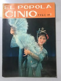 1979年 第1期总第244期《EL POPOLA CINIO（中国报道）》（外文版 -英文） 。