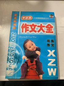 《小状元作文之星 -一中学生作文大全》
