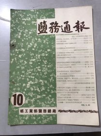 《盐务通报》1958年5月25日 第10期 /政治挂帅，技术提高，生产跃进：李志明/风沙天操作经验：纪柏林/用钢筋混凝土油柜代替钢板油柜：吴四维/关于钾镁肥若干问题的解答：江宗鲁/测定钾镁肥料中钾离子的方法：何日珍/认真研究海盐新增能力发挥效益问题：刘惠山/关于改造旧式盐田的一些意见：扬子江/生产跃进中的盐质问题：宗鲁/打破常规，鼓起干劲，解决水源：程桐林/未来的化学工业基地-应城：潘应辅……