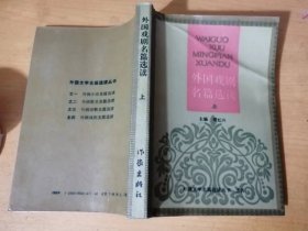 外国文学名篇选读之四《外国戏剧名篇选读（上）》/俄狄浦斯王/麦克白/伪君子/欧那尼/玩偶之家/朱丽小姐/闯入者/樱桃园……