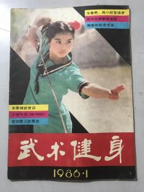 1986年 第1期总第16期 《武术健身》/武林恋歌：黄振中/侯虎子拳社：沈静涛/三角桩扣手对接：张培莲/猴拳的实用手法：肖应鹏/有效实用的戳脚踢腿：佟庆辉/少年儿童常缚沙袋练习好不好：孟祥文/武术锻炼与心脏的健康：高文山、邱丕相/柔可绕指，围腰如带的刀剑：吴文翰/武术运动中腰部损伤的防治：许金民/陈氏太极拳的发劲：陈小旺……