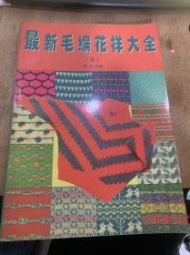 《最新毛编花样大全（lll）》 成衣编织花样/团编织花样/成衣编织图示/团编织图示……