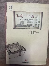沐砚学记丛书《沐砚八十载：从天井小学到教育航母》 /第一篇缘起水木石一八十载沿革/历史印迹(一)-水木石时期的平民教育/树人自树一教师精英 ......