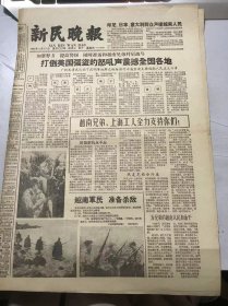 《新民晚报》1965年2月11日 第一版-第四版 /战士、民兵、工人、干部、学生、演员、居民在各个岗位加紧努力支援越南：吴应炬/女民兵练武：石少华/稻田活课-介绍彩色科教片《二黑二黄》：苏凤/《索聘记》的来历：胡越/从“波来古”开始的哑剧：海凤/泰勒【大使】的衔头：王福/恒丰“职工储蓄”的内幕：余林……