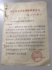 1982年12月20日 浙江省黄岩县糖烟酒菜公司《关于加工瓶装桔子酒要求处理的报告》 。