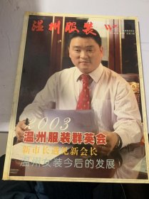 2003年7月第7期总第20期《温州服装》（我的答谢名单/温州女装今后的发展/陈敏转身/举办2003欧王“时尚男人”秋冬订货会/寻求人生理想的王瑜/引领休闲新时尚/全心演绎秋冬流行 精心阿护白领一族/DRP项日全西启动法派集团信息化建设投资项目/Fransition演绎时尚商务休困理念/2003年秋冬流行走向/秋冬美景 盛夏绽放/红黄蓝集团将推出“红黄蓝”童鞋…）