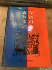 《古今汉语实用词典》凡例/新旧字形对照表/部首排检说明/部首目录/汉语拼音音序字表/词典正文/我国历代纪元表……