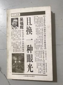 學人文叢《且換一種眼光》/一株遒勁獨立的老樹/文化的積累與爭鳴/精神流浪者/剛正·律己·敬業(yè)/最后的和最初的日子/白楊樹下的月季小院/進入“歷史”的矛盾……