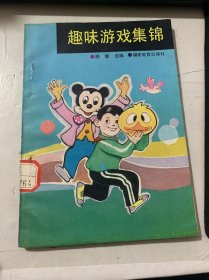 《趣味游戏集锦》