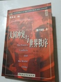 百年冲突回眸•政治卷《大国冲突与世界秩序》/战争与和平/国家与革命/冷战年代/权力之后……